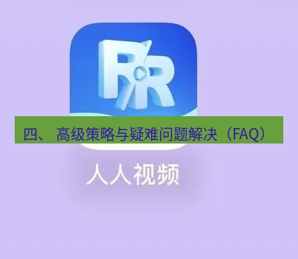爱思助手官网 四、 高级策略与疑难问题解决（FAQ）