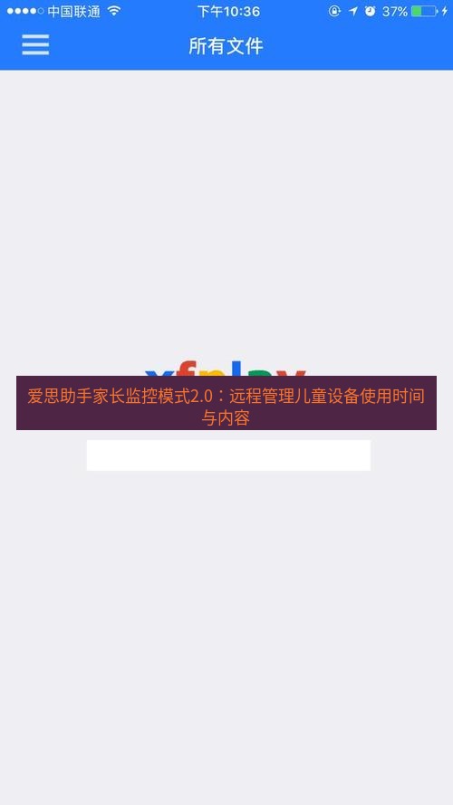 爱思助手下载 爱思助手家长监控模式2.0：远程管理儿童设备使用时间与内容