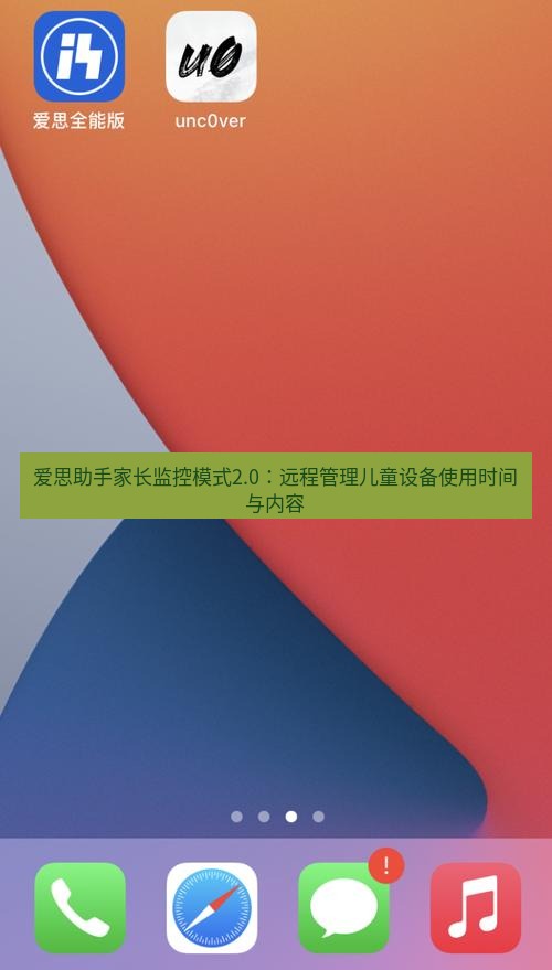 爱思助手官网 爱思助手家长监控模式2.0：远程管理儿童设备使用时间与内容