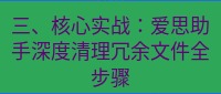 爱思助手官网 三、核心实战：爱思助手深度清理冗余文件全步骤