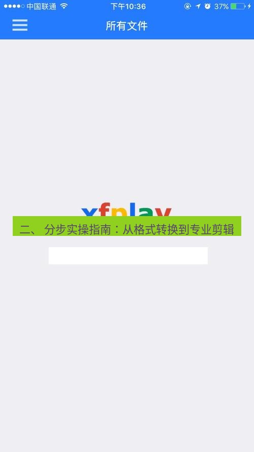 爱思助手下载 二、 分步实操指南：从格式转换到专业剪辑