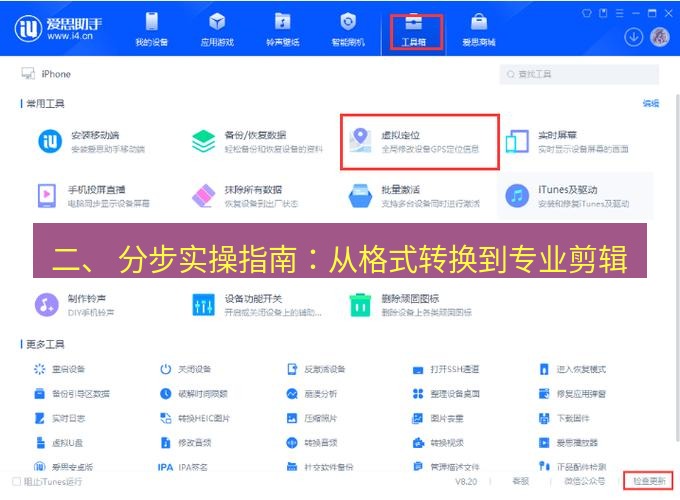 爱思助手官网 二、 分步实操指南：从格式转换到专业剪辑