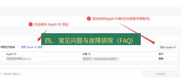 爱思助手官网 四、 常见问题与故障排除（FAQ）