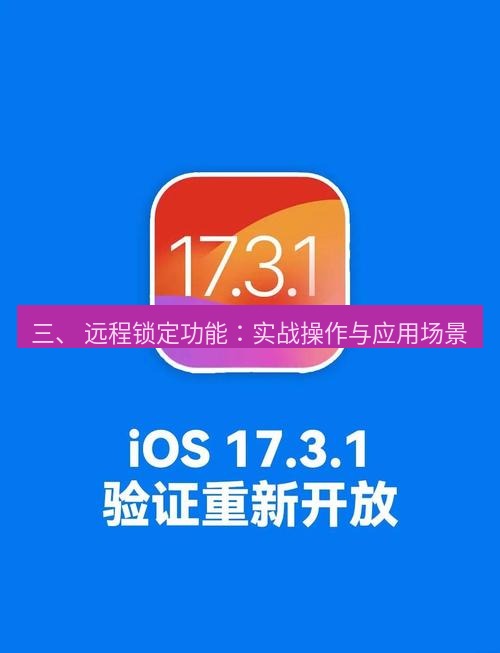 爱思助手下载 三、 远程锁定功能：实战操作与应用场景