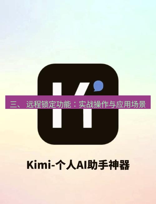 爱思助手官网 三、 远程锁定功能：实战操作与应用场景