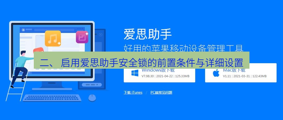 爱思助手下载 二、 启用爱思助手安全锁的前置条件与详细设置