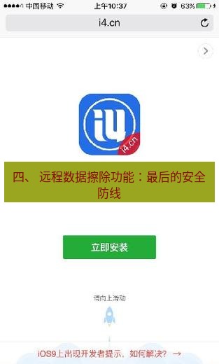 爱思助手官网 四、 远程数据擦除功能：最后的安全防线