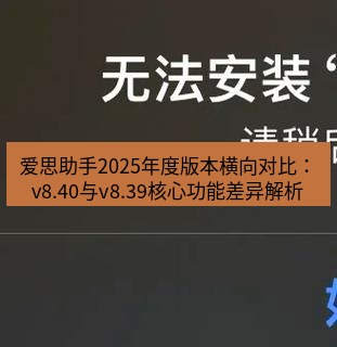 爱思助手下载 爱思助手2025年度版本横向对比：v8.40与v8.39核心功能差异解析