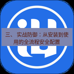 爱思助手官网 三、 实战防御：从安装到使用的全流程安全配置