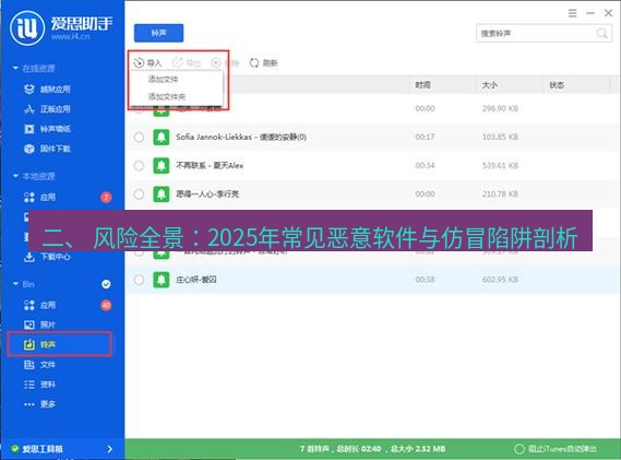 爱思助手下载 二、 风险全景：2025年常见恶意软件与仿冒陷阱剖析
