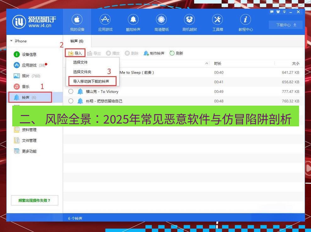 爱思助手官网 二、 风险全景：2025年常见恶意软件与仿冒陷阱剖析
