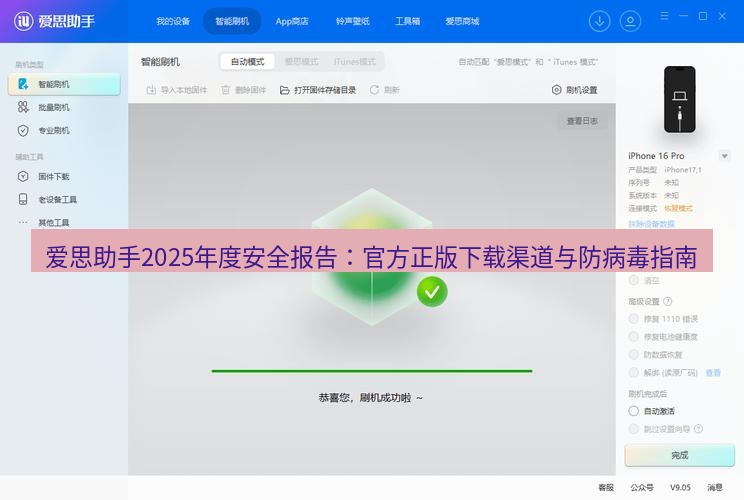 爱思助手下载 爱思助手2025年度安全报告：官方正版下载渠道与防病毒指南