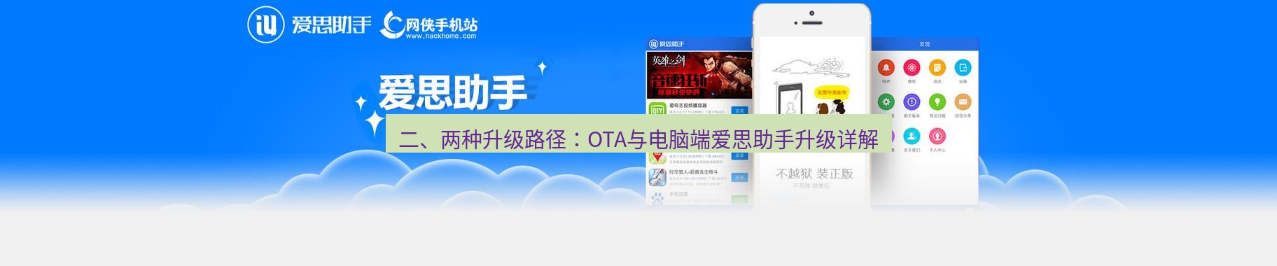 爱思助手下载 二、两种升级路径：OTA与电脑端爱思助手升级详解