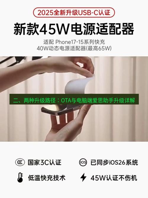 爱思助手官网 二、两种升级路径：OTA与电脑端爱思助手升级详解