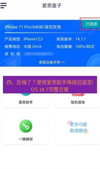 爱思助手下载 四、后悔了？使用爱思助手降级回退至iOS 18.7完整方案