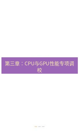 爱思助手官网 第三章：CPU与GPU性能专项调校