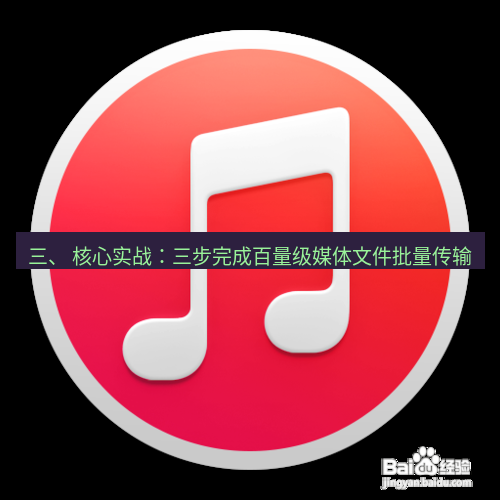 爱思助手官网 三、 核心实战：三步完成百量级媒体文件批量传输