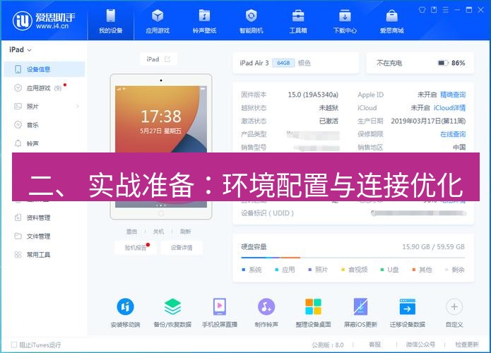 爱思助手下载 二、 实战准备：环境配置与连接优化