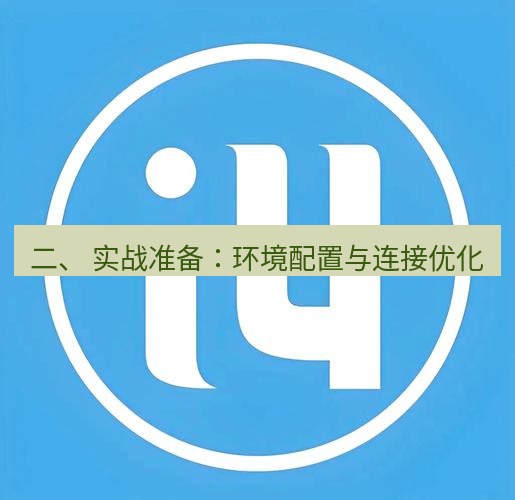 爱思助手官网 二、 实战准备：环境配置与连接优化