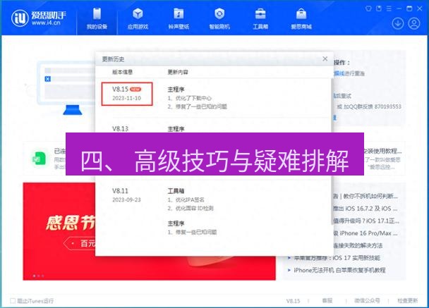爱思助手下载 四、 高级技巧与疑难排解