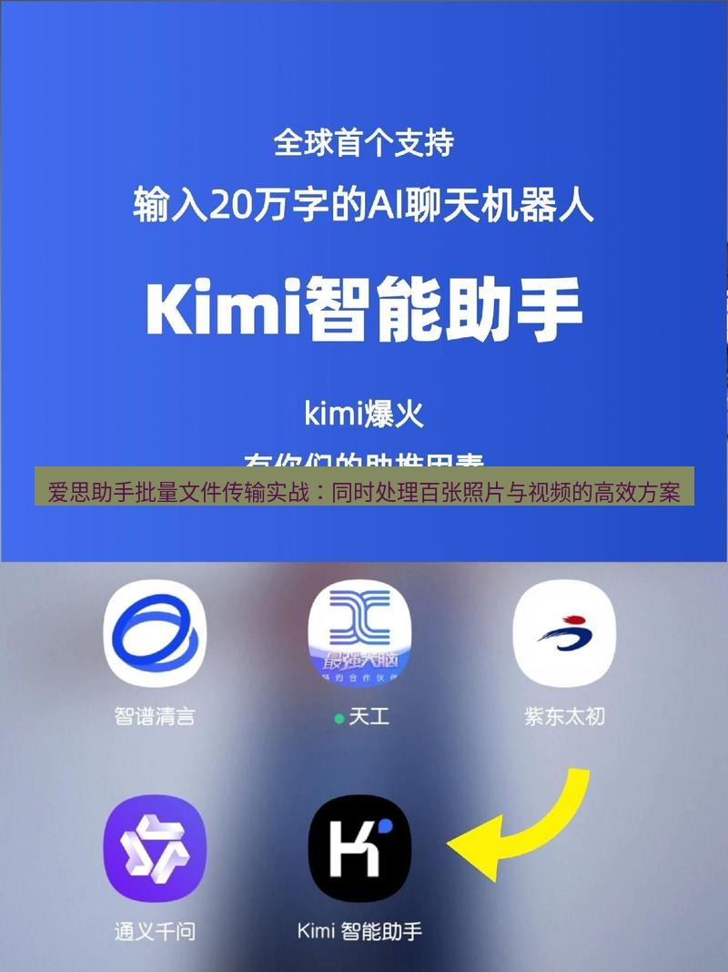 爱思助手官网 爱思助手批量文件传输实战：同时处理百张照片与视频的高效方案