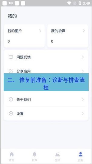 爱思助手下载 二、 修复前准备：诊断与排查流程