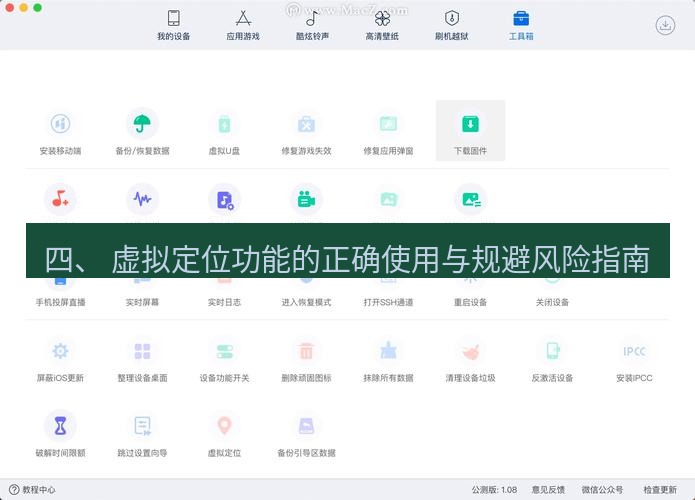 爱思助手下载 四、 虚拟定位功能的正确使用与规避风险指南