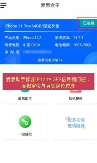 爱思助手下载 爱思助手修复iPhone GPS信号弱问题：虚拟定位与真实定位校准