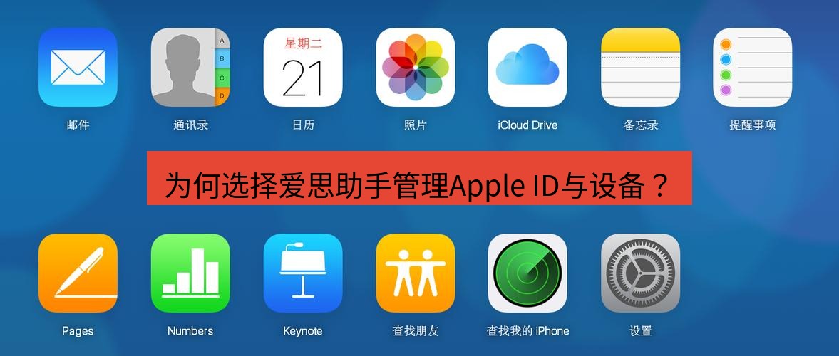 爱思助手官网 为何选择爱思助手管理Apple ID与设备？