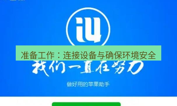 爱思助手官网 准备工作：连接设备与确保环境安全