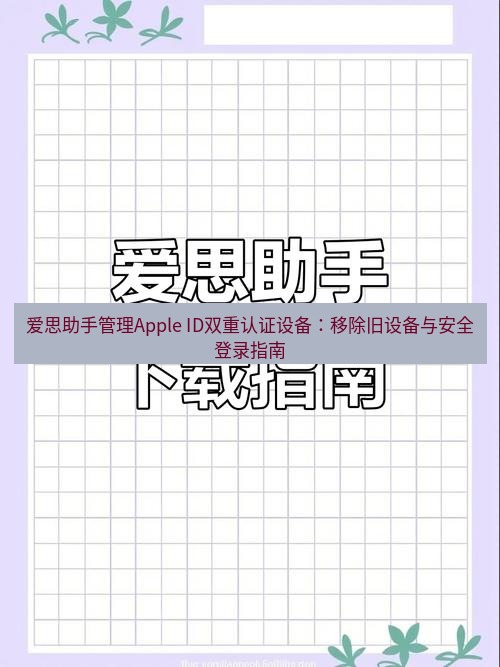 爱思助手下载 爱思助手管理Apple ID双重认证设备：移除旧设备与安全登录指南