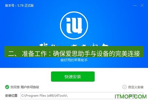 爱思助手下载 二、 准备工作：确保爱思助手与设备的完美连接