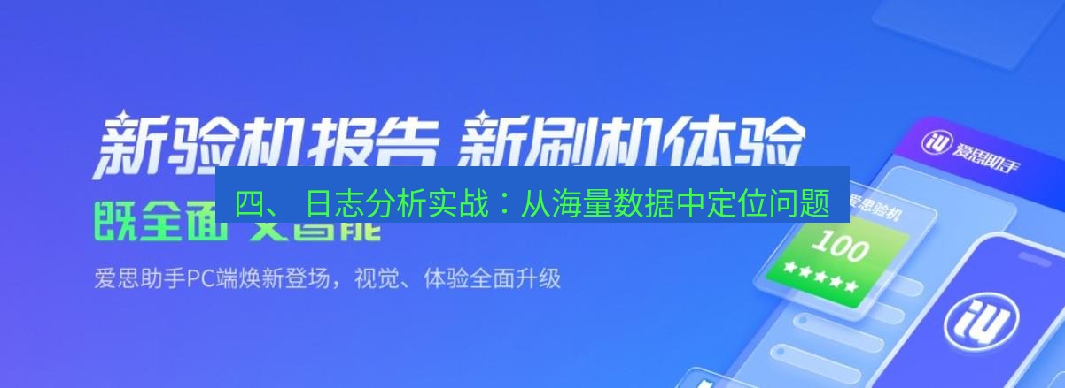 爱思助手下载 四、 日志分析实战：从海量数据中定位问题