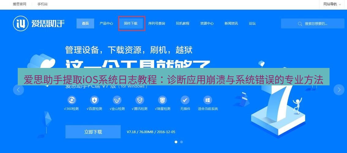 爱思助手官网 爱思助手提取iOS系统日志教程：诊断应用崩溃与系统错误的专业方法