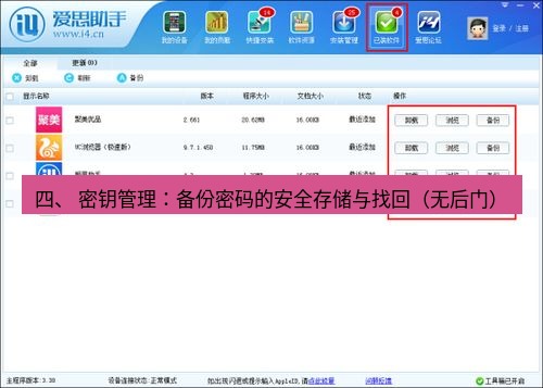 爱思助手下载 四、 密钥管理：备份密码的安全存储与找回（无后门）