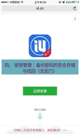 爱思助手官网 四、 密钥管理：备份密码的安全存储与找回（无后门）
