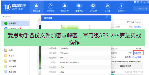 爱思助手下载 爱思助手备份文件加密与解密：军用级AES-256算法实战操作