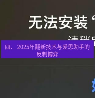 爱思助手下载 四、 2025年翻新技术与爱思助手的反制博弈