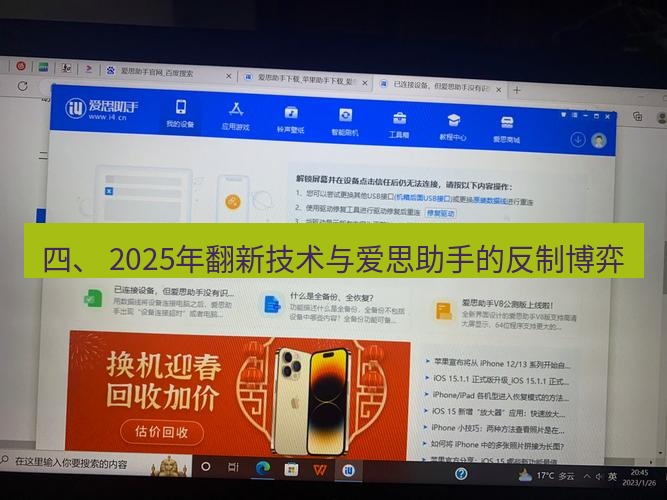 爱思助手官网 四、 2025年翻新技术与爱思助手的反制博弈