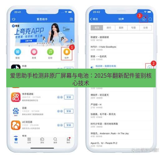 爱思助手下载 爱思助手检测非原厂屏幕与电池：2025年翻新配件鉴别核心技术