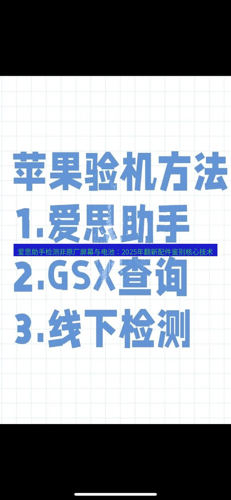 爱思助手官网 爱思助手检测非原厂屏幕与电池：2025年翻新配件鉴别核心技术