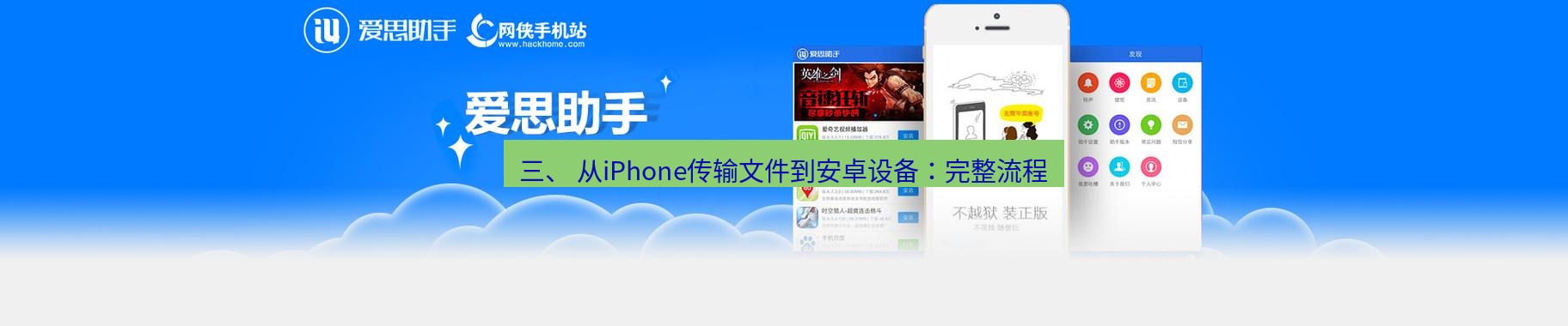 爱思助手下载 三、 从iPhone传输文件到安卓设备：完整流程