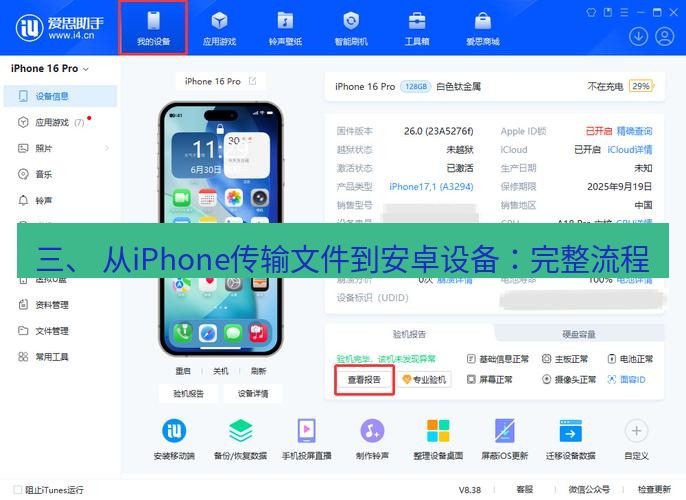 爱思助手官网 三、 从iPhone传输文件到安卓设备：完整流程