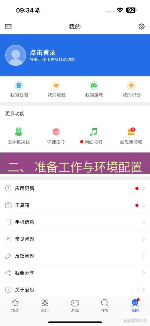 爱思助手下载 二、 准备工作与环境配置