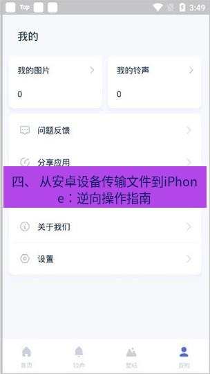 爱思助手下载 四、 从安卓设备传输文件到iPhone：逆向操作指南