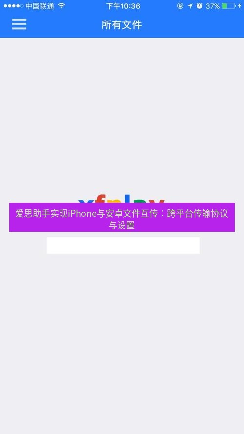 爱思助手下载 爱思助手实现iPhone与安卓文件互传：跨平台传输协议与设置