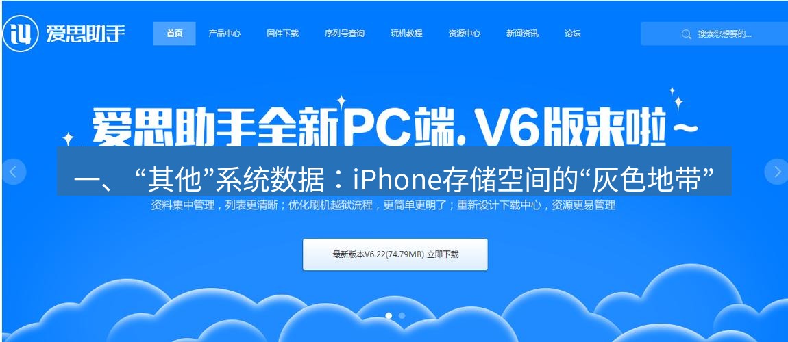 爱思助手官网 一、 “其他”系统数据：iPhone存储空间的“灰色地带”