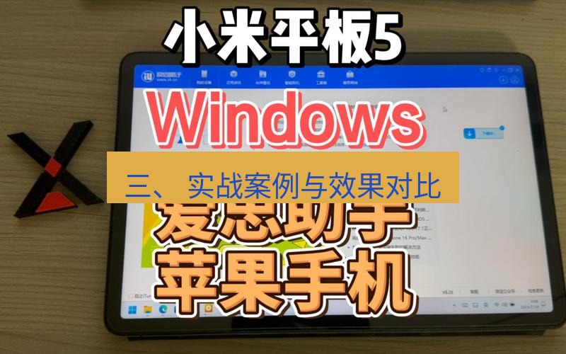 爱思助手下载 三、 实战案例与效果对比