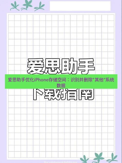 爱思助手官网 爱思助手优化iPhone存储空间：识别并删除“其他”系统数据