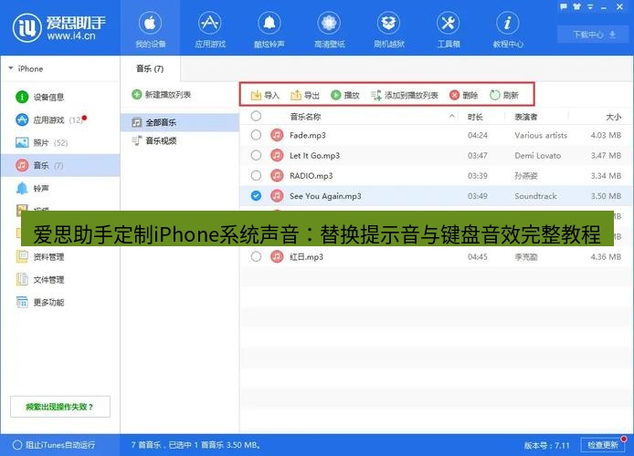 爱思助手官网 爱思助手定制iPhone系统声音：替换提示音与键盘音效完整教程